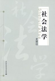 {正版現(xiàn)貨新書(shū)} 社會(huì)法學(xué) 9787504564412 史探徑 著