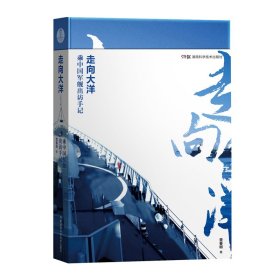 走向大洋——乘中国军舰出访手记
