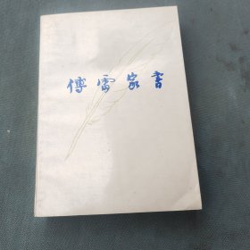 增补本傅雷家书