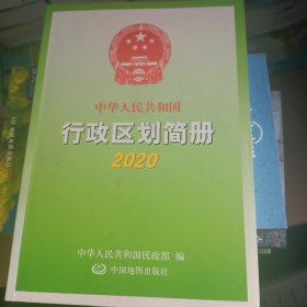 中华人民共和国行政区划简册2020