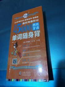 15000西班牙语单词随身背