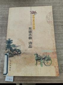 中国古典文学名著，东坡志林 诗品