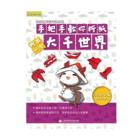 日本百花亲子游戏书：手把手教你折纸——折出一个大千世界（全彩页图文详解）