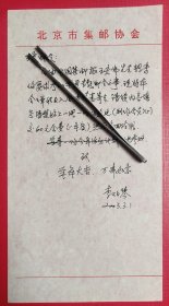 2003年北京著名集邮家李伯琴亲笔信札一通1页