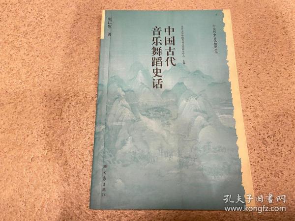 中国古代音乐舞蹈史话