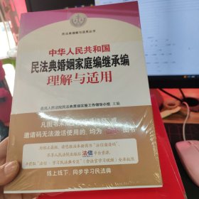 中华人民共和国民法典婚姻家庭编继承编理解与适用