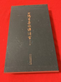 白阳书菜根谭清言(精折叠装）