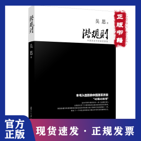 潛規(guī)則 中國(guó)歷史中的真實(shí)游戲 9787309063660