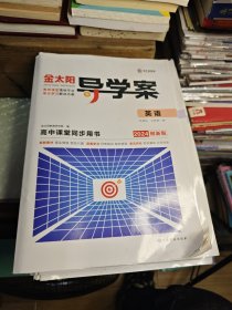 2024创新版 金太阳导学案+固学案+参考答案 （英语，生物学，物理，语文，地理，历史上册，化学，数学，思想政治 9本 ）