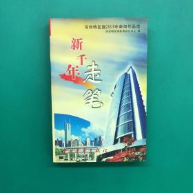 新千年走笔:深圳特区报2000年新闻作品选