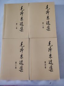 毛泽东选集（1-4卷）