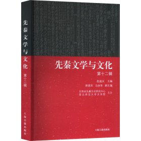 先秦文学与文化