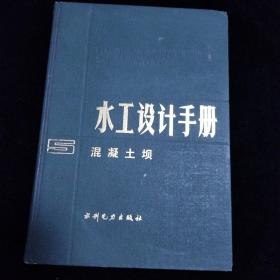 水工设计手册 5 混凝土坝