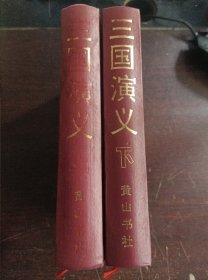 三国演义上下册黄山书社（精装无护封李卓吾批评本）