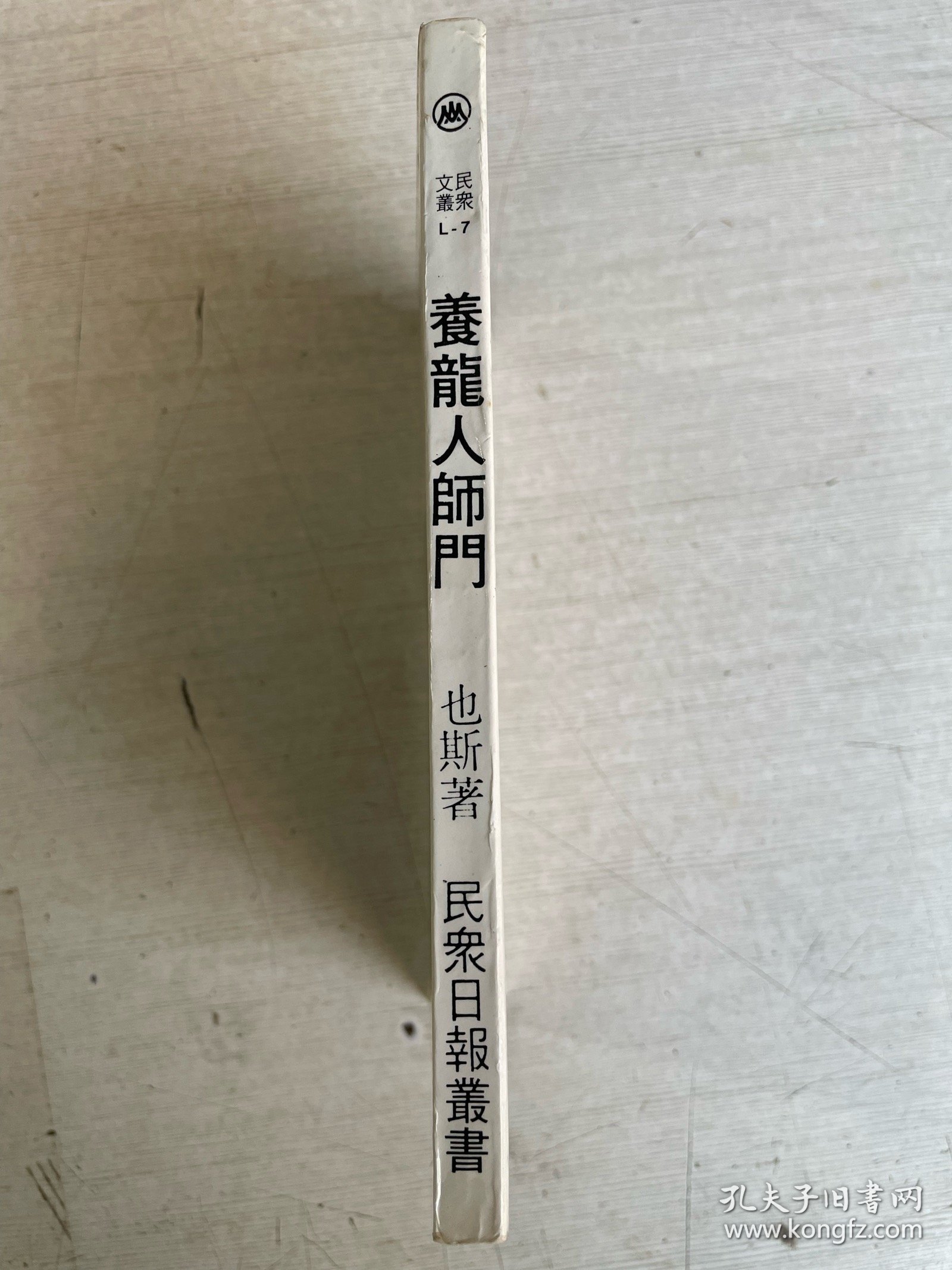 养龙人师门