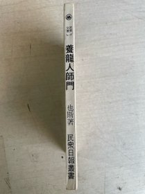 养龙人师门
