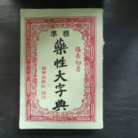 潘杏初著《标准药性大字典》1975年再版！