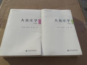 大众庄学（外篇）和（杂篇）两本合售书有瑕疵看图未拆封