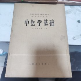 全国高等医药院校试用教材（供药学专业） 中医学基础