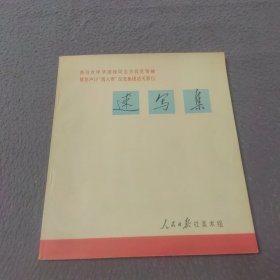 热烈欢呼华国锋同志为我党领袖情怒声讨“四人帮”反党集团湄天罪行《速写集》