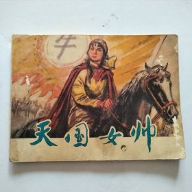 1977年 天国女帅