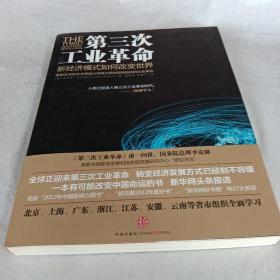 第三次工业革命：新经济模式如何改变世界