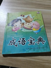 成语宝典（）/幼儿文化启蒙