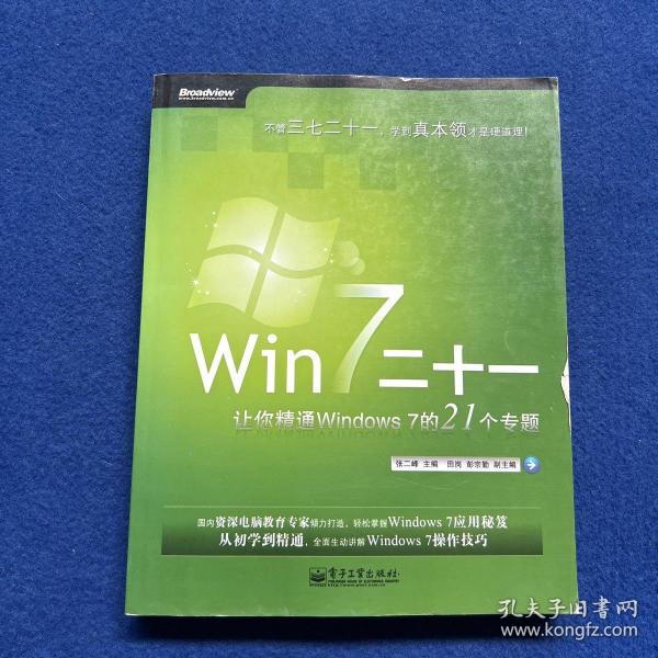 Win 7二十一：让你精通Windows 7的21个专题