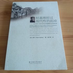 《轻盈地掠过现代性的泥淖：沈从文小说中的反讽意象和异域情调》【正版现货，品如图，所有图片都是实物拍摄】