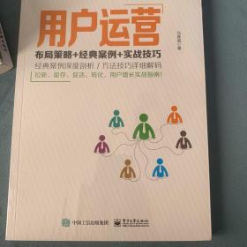 用户运营：布局策略+经典案例+实战技巧