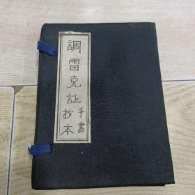 民国线装手抄本 盖州皮影戏 唱词 调雷克议（4本合售） 有残缺 品如图