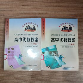 课堂教学设计丛书 高中代数教案 一/二年级 2册合售