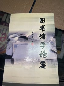 圖書館學(xué)論要