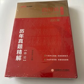 中公教育2022四川省公务员录用考试：申论历年真题精解