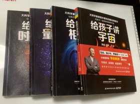 大科学家讲给小朋友的前沿物理学——给孩子讲（时间简史，量子力学，宇宙，相对论）四本合售