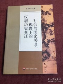 社会与国家关系视野下的汉唐历史变迁