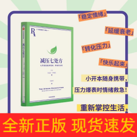 减压七处方 艾丽莎·伊帕尔 著 将压力转化为动力，获得更多治愈力！7天7个小练习，培养超稳定情绪内核！参考性极强，让你从摆烂到行动力爆棚，重新掌控生活！