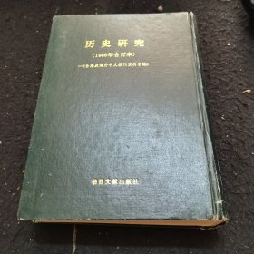 历史研究1986年合订本