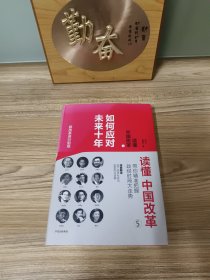 读懂中国改革5.如何应对未来十年