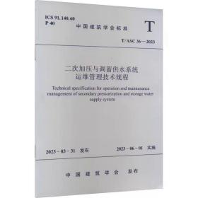 二次加压与调蓄供水系统运维管理技术规程 T/ASC 36-2023 ，中国建筑工业出版社