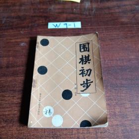 围棋初步