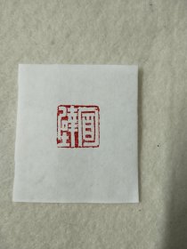 惠友篆刻手工篆刻印章，“面壁”品相如图，店内购满50包邮。