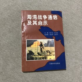 海湾战争通信及其启示