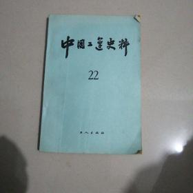 中国工运史料 22