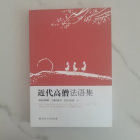 近代高僧法语集