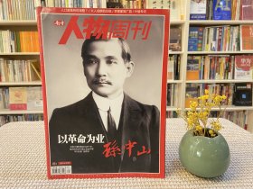 南方人物周刊 孙中山 以革命为业
