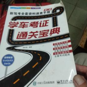 学车考证通关宝典：新驾考全套资料速查手册（第二版）