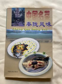 中国名菜—-秦陇风味