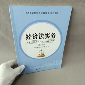 经济法实务（第2版）/高职高专“十三五”规划教材·经管类专业基础课