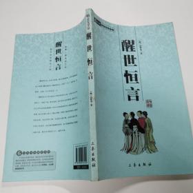 醒世恒言  16开 21.7.25